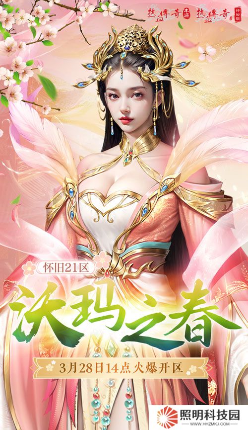 熱血傳奇懷舊版2025年首區(qū)-沃瑪之春盛大開(kāi)區(qū)