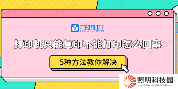 打印機只能復(fù)印不能打印怎么回事 5種方法教你解決