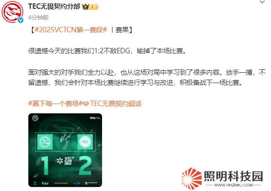 1-2不敵EDG，賽后TEC發(fā)文：從這場(chǎng)對(duì)局中學(xué)習(xí)到了很多內(nèi)容