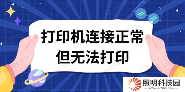 打印機(jī)連接正常但無法打印 這有解決方案