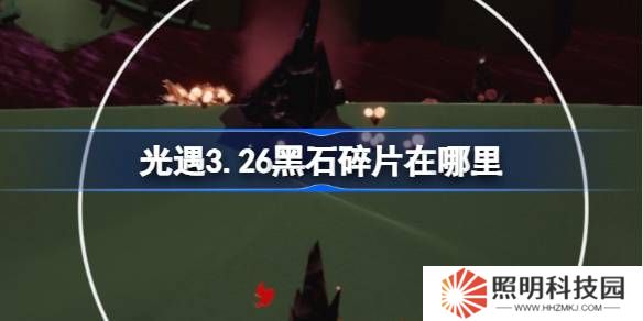光遇3.26黑石碎片在哪里-光遇3月26日黑石碎片位置攻略
