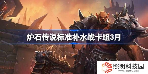 爐石傳說標準補水戰(zhàn)卡組代碼-爐石傳說標準補水戰(zhàn)推薦3月