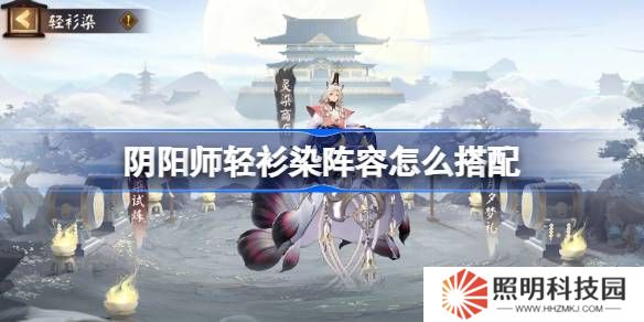 陰陽(yáng)師輕衫染陣容怎么搭配-陰陽(yáng)師輕衫染陣容搭配攻略