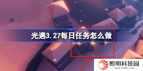 光遇3.27每日任務(wù)怎么做-光遇3月27日每日任務(wù)做法攻略
