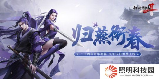 《劍網(wǎng)2》開(kāi)年資料片”歸燕銜春“今日溫情上線！