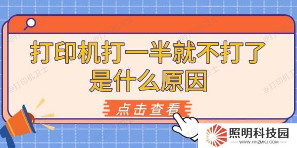 打印機(jī)打一半就不打了是什么原因 原因及解決方法