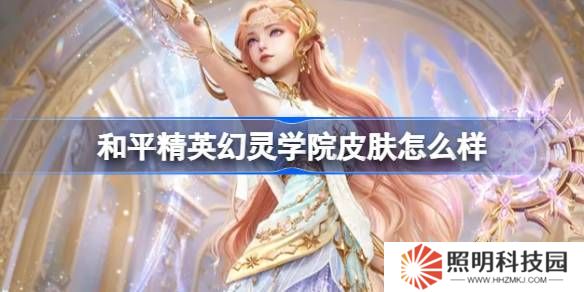 和平精英幻靈學(xué)院怎么樣-和平精英幻靈學(xué)院皮膚價(jià)格