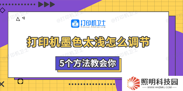 打印機(jī)墨色太淺怎么調(diào)節(jié) 5個(gè)方法教會(huì)你 打印機(jī)墨色太淺怎么調(diào)節(jié) 5個(gè)方法教會(huì)你