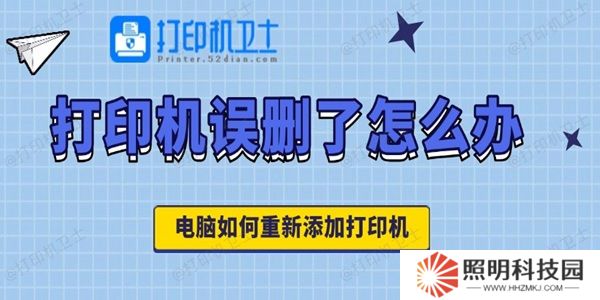 打印機(jī)誤刪了怎么辦 電腦如何重新添加打印機(jī)
