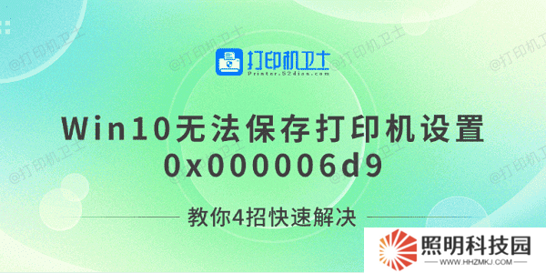 Win10無法保存打印機設置0x000006d9 教你4招快速解決