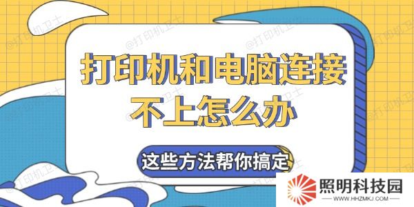 打印機(jī)和電腦連接不上怎么辦 這些方法幫你搞定