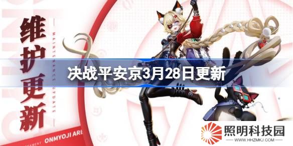 決戰(zhàn)平安京3月28日更新內(nèi)容-決戰(zhàn)平安京3月28日更新介紹