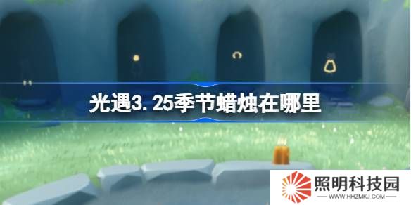 光遇3.25季節(jié)蠟燭在哪里-光遇3月25日季節(jié)蠟燭位置攻略