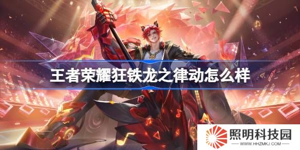 王者榮耀狂鐵龍之律動怎么樣 王者榮耀狂鐵源夢皮膚特效一覽