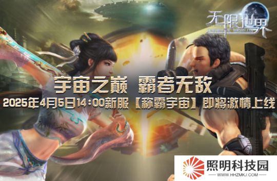 《無限世界》4月5日新服將啟 探索無限沉浸非凡體驗