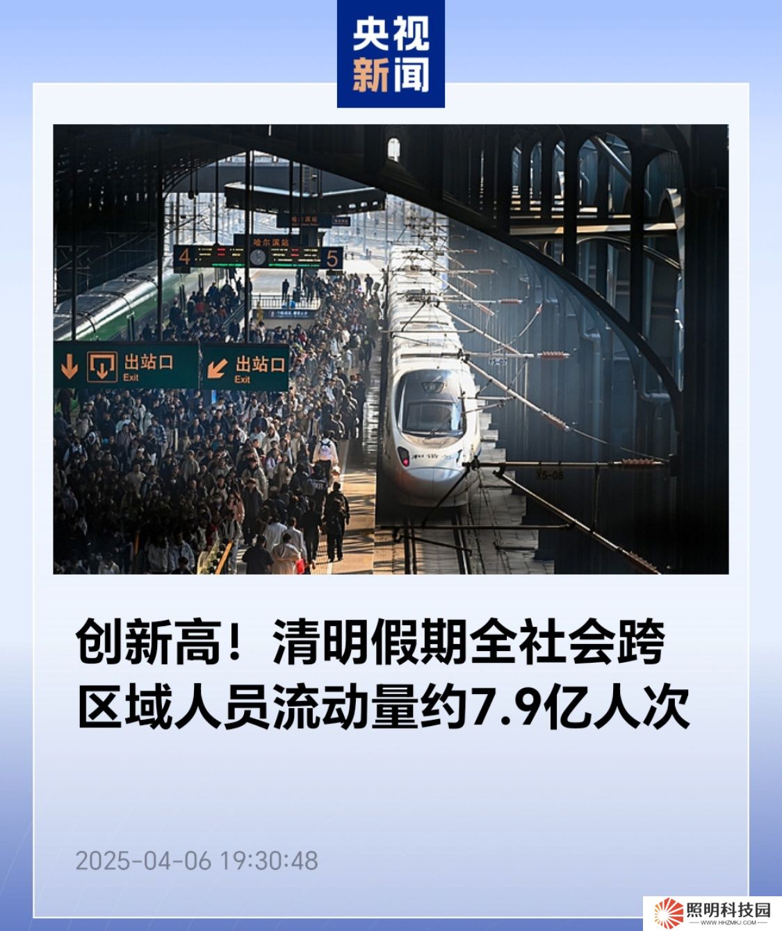 創(chuàng)新高：清明假期全社會跨區(qū)域人員流動量約 7.9 億人次