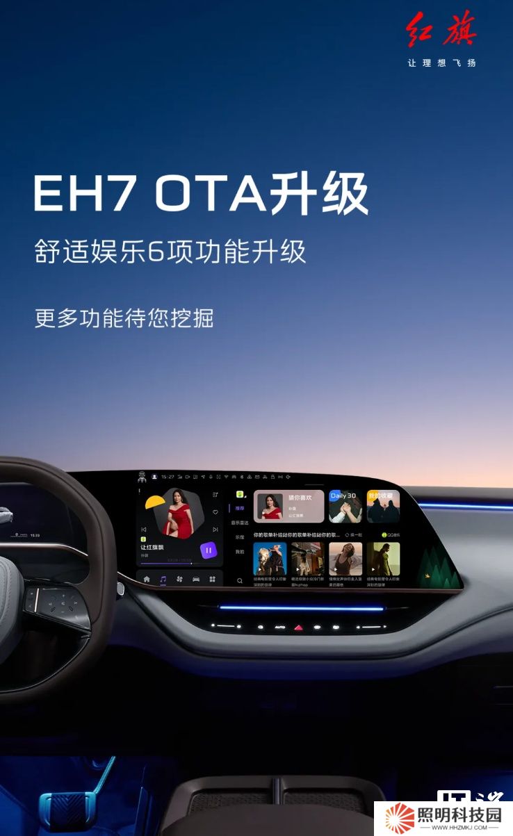 一汽紅旗 EH7 汽車獲 OTA 升級，新增支持充電、胎壓、節(jié)氣提醒等推薦服務