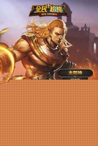 2015年12月14日全民超神大更新：你敢挑戰(zhàn)全新英雄與極限玩法嗎？