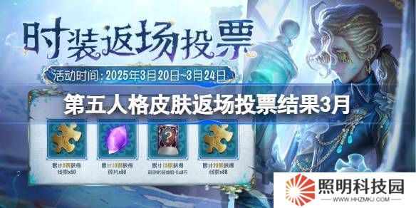 第五人格皮膚返場投票結(jié)果3月-第五人格返場皮膚有哪些