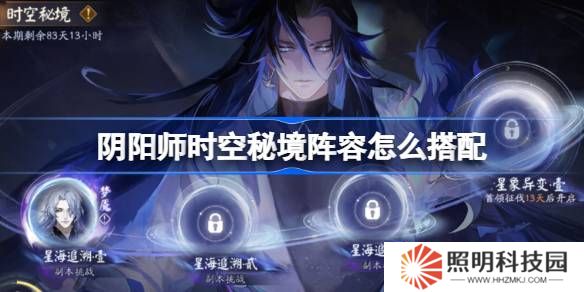 陰陽師時(shí)空秘境陣容怎么搭配-陰陽師星海追溯陣容搭配攻略