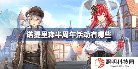 諾提里森半周年活動(dòng)有哪些-諾提里森半周年活動(dòng)一覽