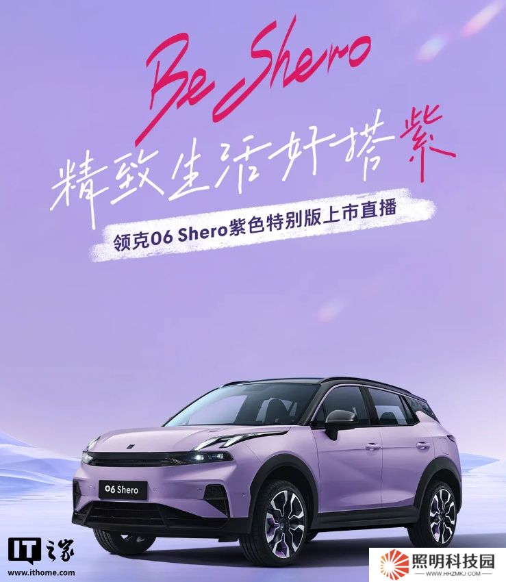 領(lǐng)克 06 Shero 紫色特別版汽車亮相，明日限定上線