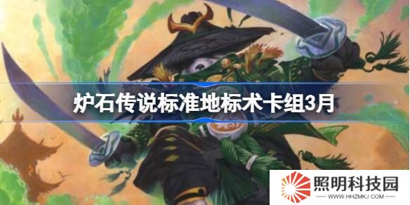 爐石傳說(shuō)標(biāo)準(zhǔn)地標(biāo)術(shù)卡組代碼-爐石傳說(shuō)標(biāo)準(zhǔn)地標(biāo)術(shù)推薦3月