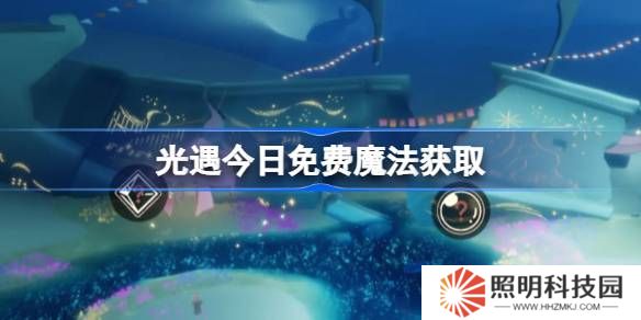 光遇3.24免費(fèi)魔法是什么-光遇3月24日免費(fèi)魔法收集攻略