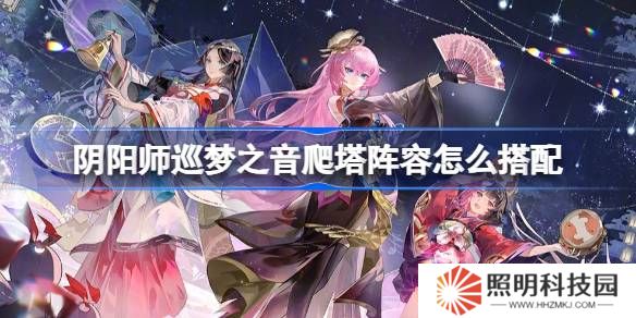 陰陽師初音聯(lián)動爬塔陣容怎么搭配-陰陽師巡夢之音陣容搭配攻略