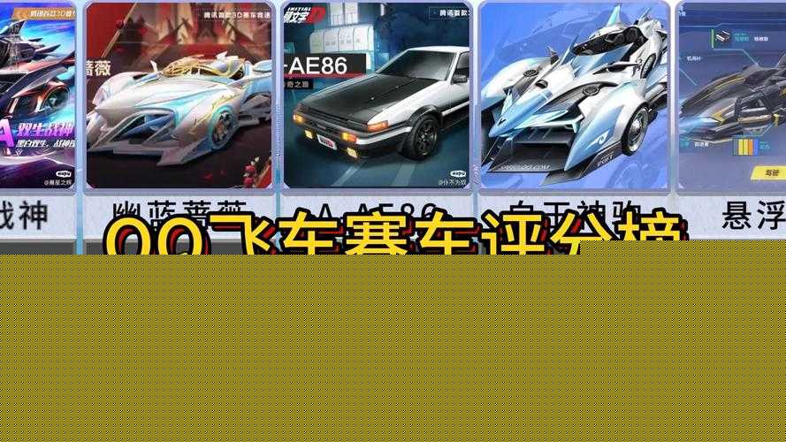 QQ飛車中究竟哪輛賽車性能最強？S級與A級車輛全方位對比解析，誰才是真正的霸主？