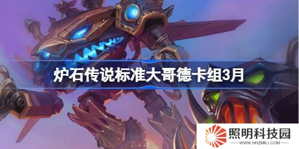 爐石傳說標(biāo)準(zhǔn)大哥德卡組代碼-爐石傳說標(biāo)準(zhǔn)大哥德推薦3月