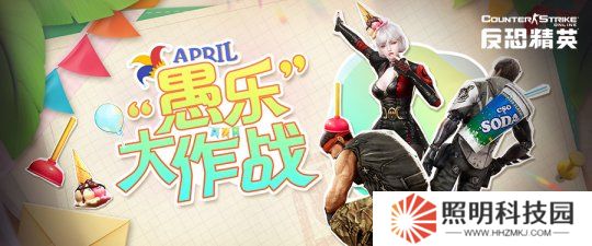 愚人節(jié)版本來(lái)臨《反恐精英Online》歡樂(lè)拍賣(mài)會(huì)即將開(kāi)啟