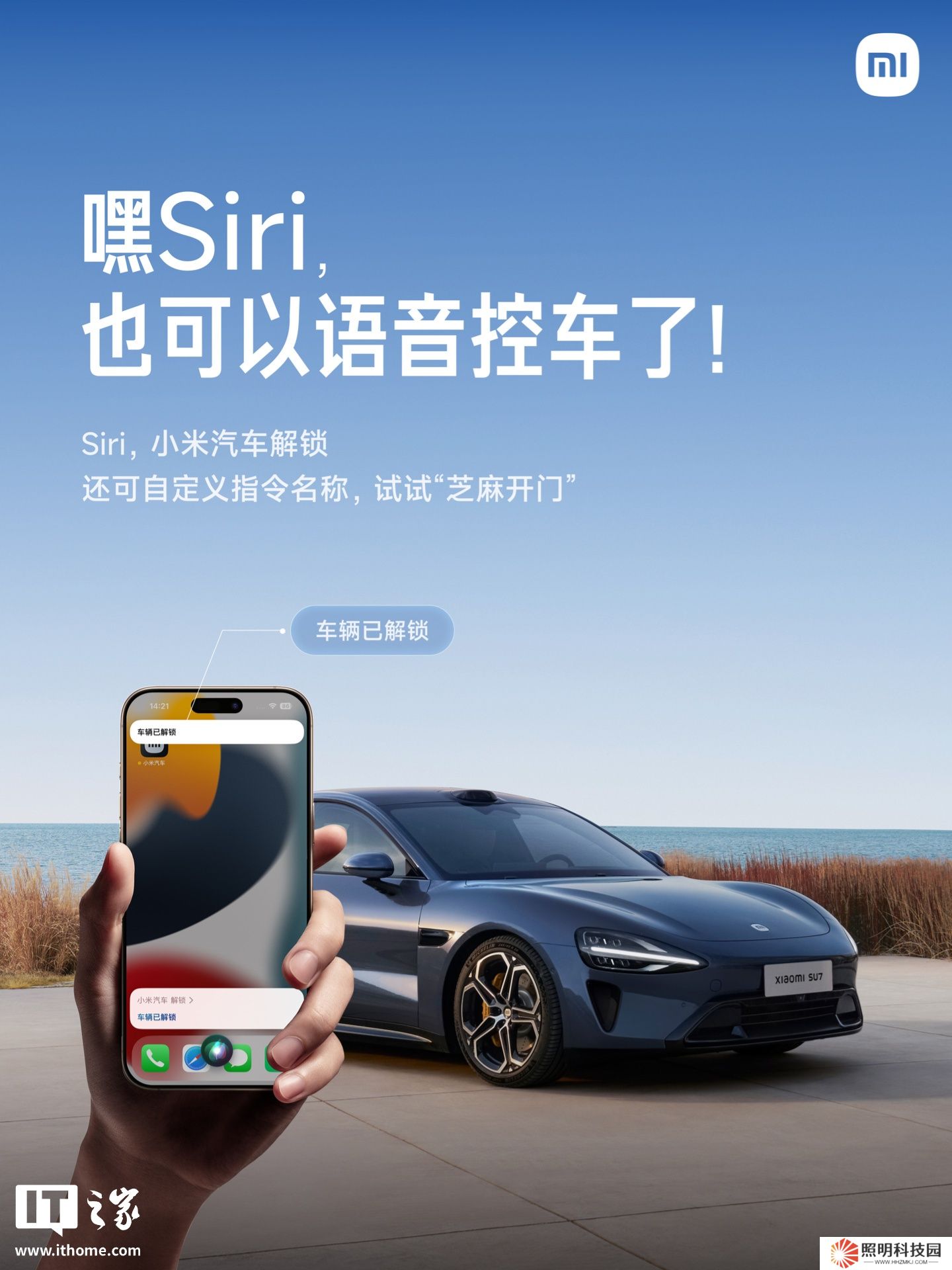 可自定義添加功能，小米汽車支持蘋果 Siri 語音控車