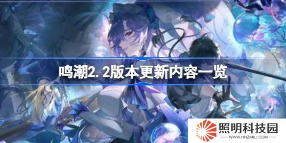 鳴潮2.2版本更新內(nèi)容一覽-鳴潮2.2版本更新內(nèi)容有哪些
