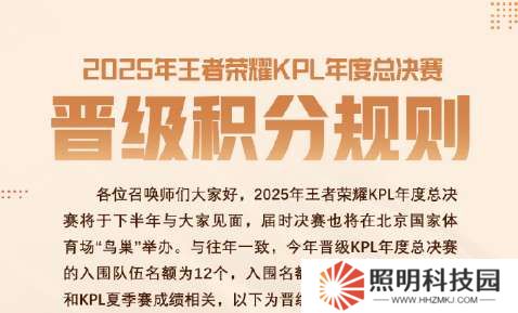 2025KPL年總晉級積分規(guī)則：入圍12隊，取決于春/夏季賽成績