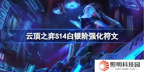云頂之弈S14白銀階強(qiáng)化符文介紹-云頂之弈S14白銀階強(qiáng)化符文一覽