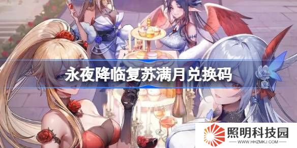 永夜降臨復(fù)蘇滿月兌換碼 永夜降臨復(fù)蘇滿月兌換碼是什么