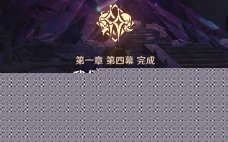 原神魔神任務(wù)我們終將重逢完成攻略深度解析