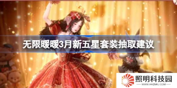 無限暖暖3月新五星套裝抽取建議-無限暖暖3月新五星套裝要不要抽