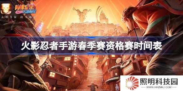 火影忍者手游春季賽資格賽時(shí)間表-火影忍者手游春季賽資格賽賽程一覽