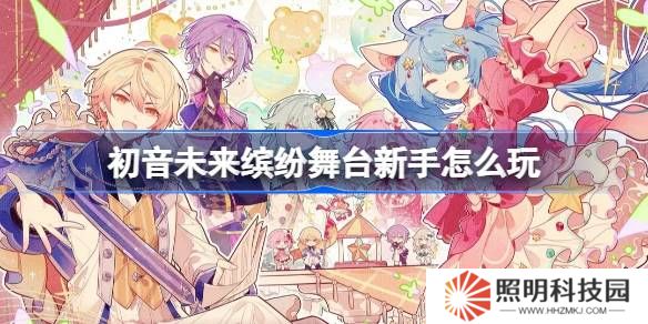 初音未來繽紛舞臺新手怎么玩-初音未來繽紛舞臺新手攻略