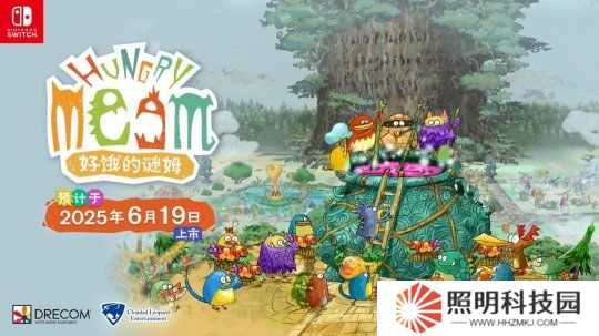 《好餓的謎姆》Switch中文版確定6月19日發(fā)售