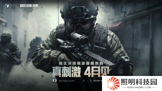 暗區(qū)突圍端游國服定檔4月，給射擊玩家來點真刺激！