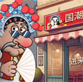 國(guó)潮外賣傳奇游戲無限金幣