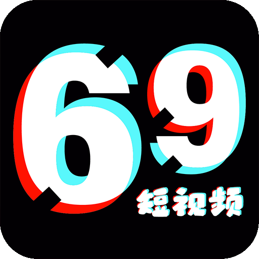 69短視頻最新免費(fèi)版