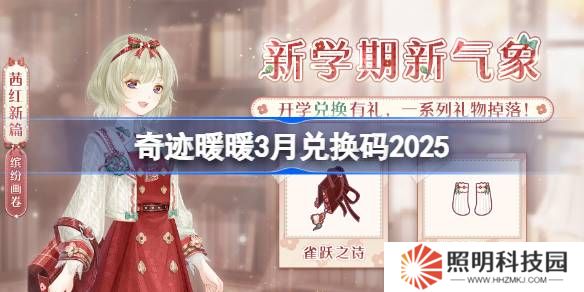 奇跡暖暖3月兌換碼 奇跡暖暖3月兌換碼最新2025