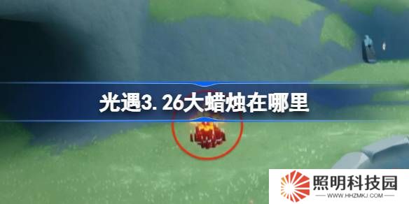 光遇3.26大蠟燭在哪里-光遇3月26日大蠟燭位置攻略