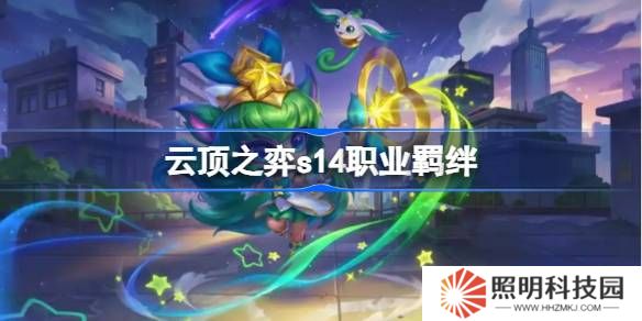 云頂之弈s14職業(yè)羈絆介紹-云頂之弈s14職業(yè)羈絆一覽