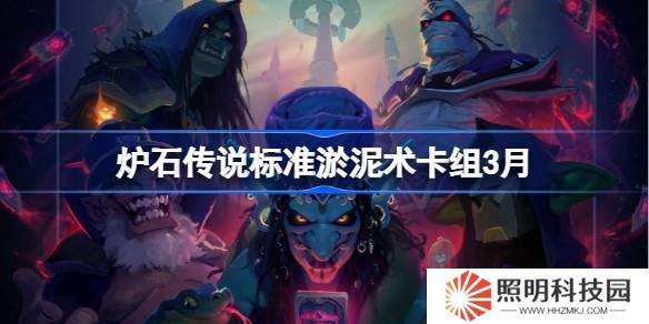 爐石傳說標準淤泥術卡組代碼-爐石傳說標準淤泥術推薦3月