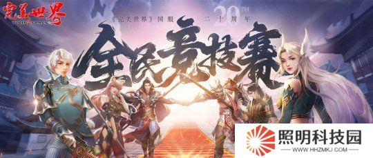 20周年熱血揭幕《完美世界》2025全民競(jìng)技賽正式啟動(dòng)！